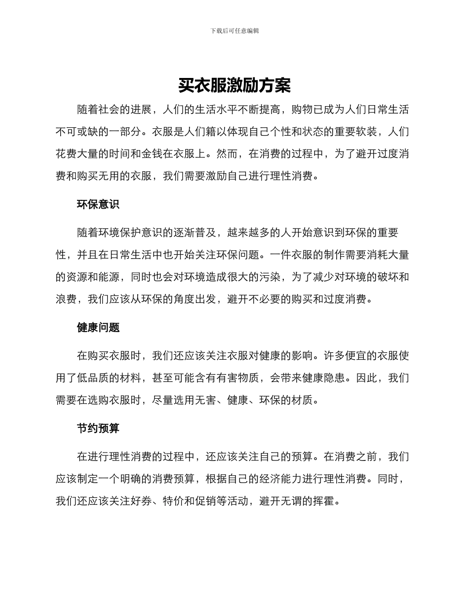 买衣服激励方案_第1页