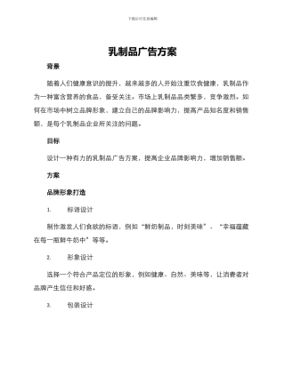 乳制品广告方案