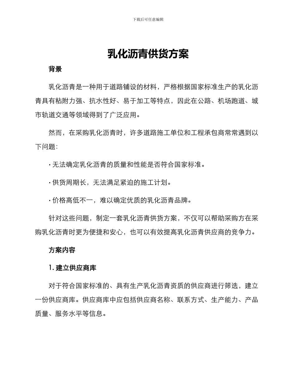 乳化沥青供货方案_第1页