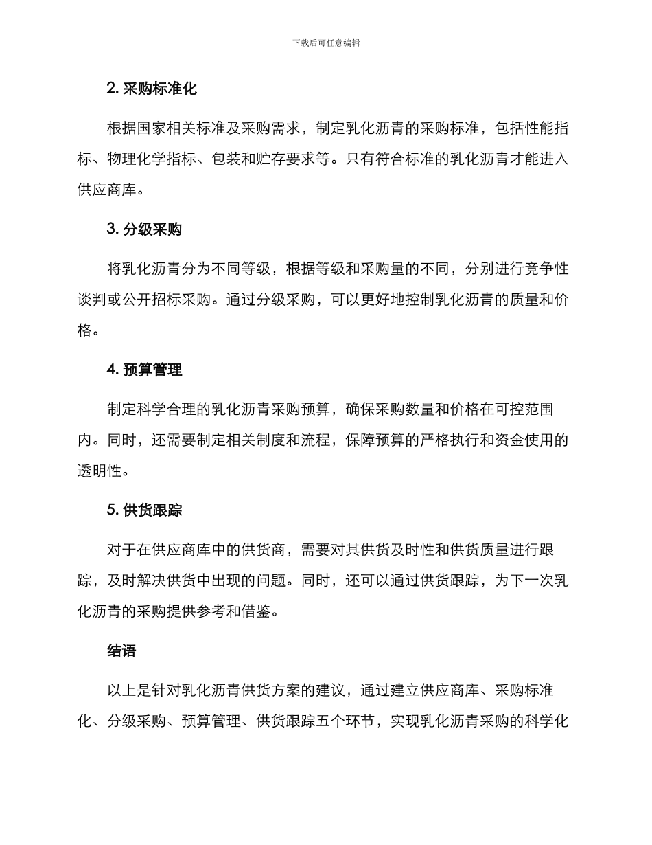 乳化沥青供货方案_第2页