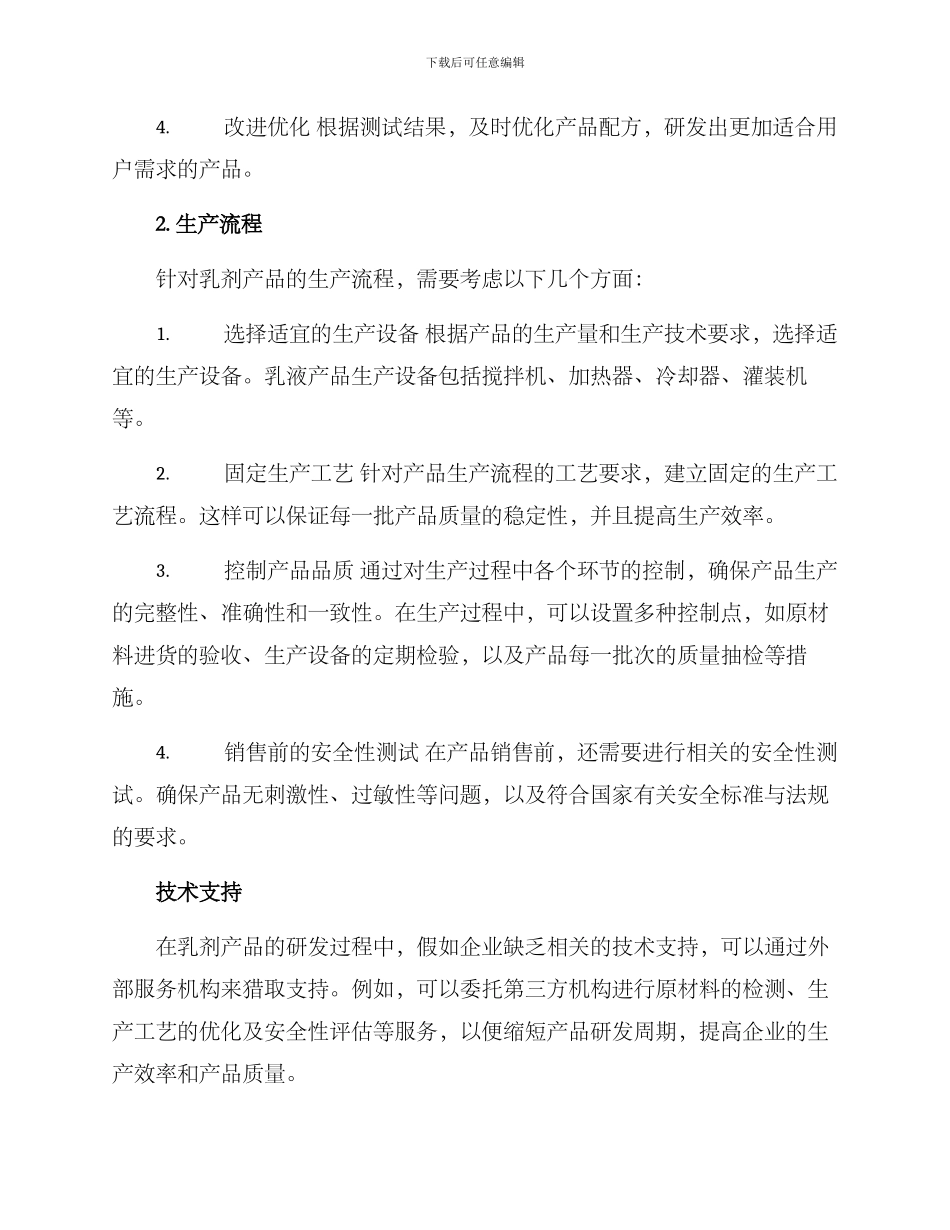 乳剂产品研发方案_第2页