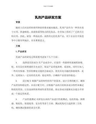 乳剂产品研发方案