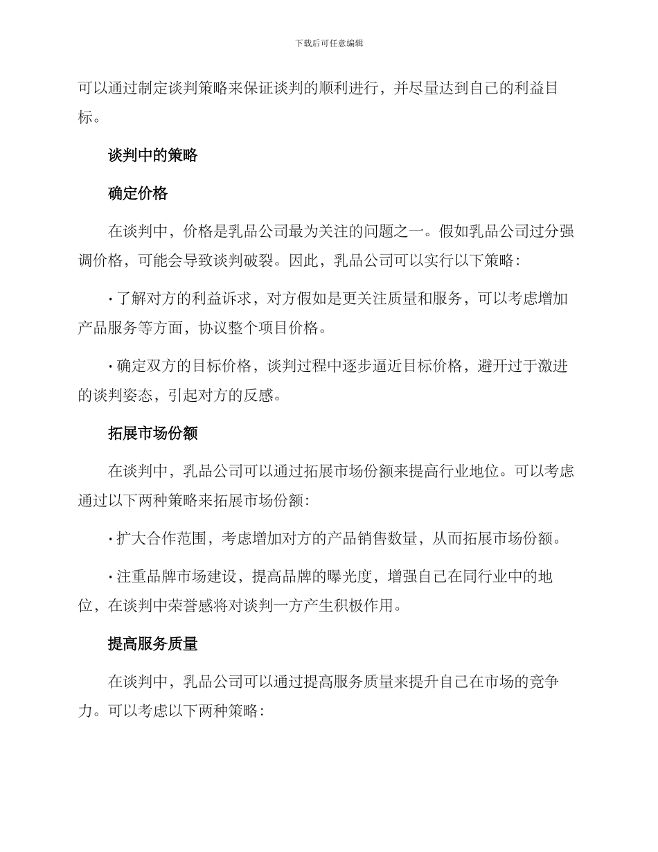 乳品公司谈判方案_第2页