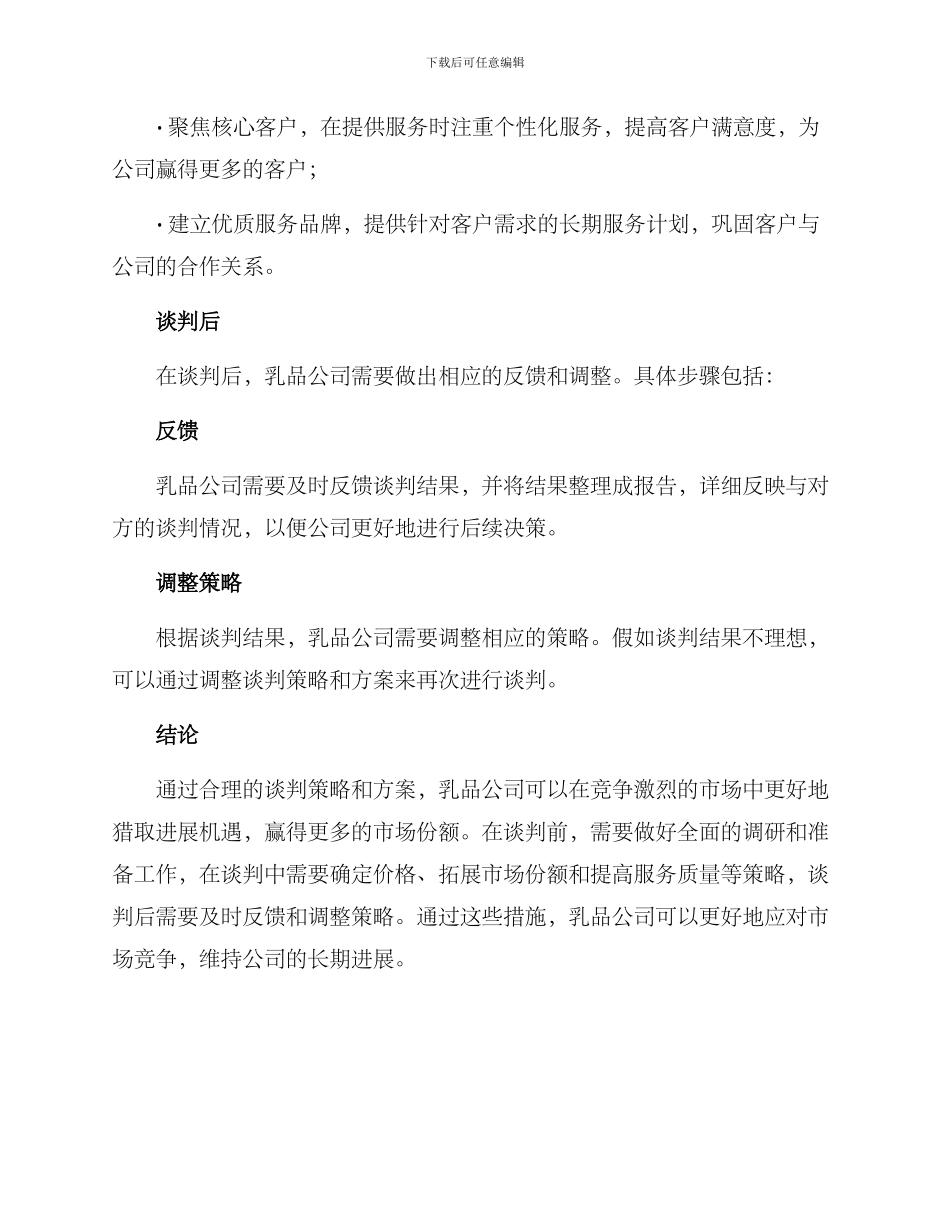 乳品公司谈判方案_第3页