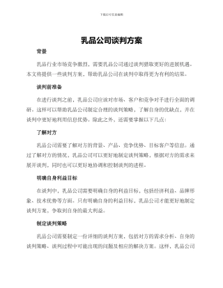 乳品公司谈判方案