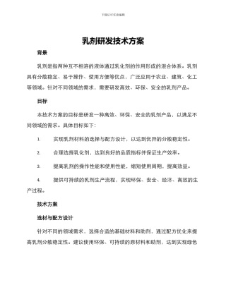 乳剂研发技术方案