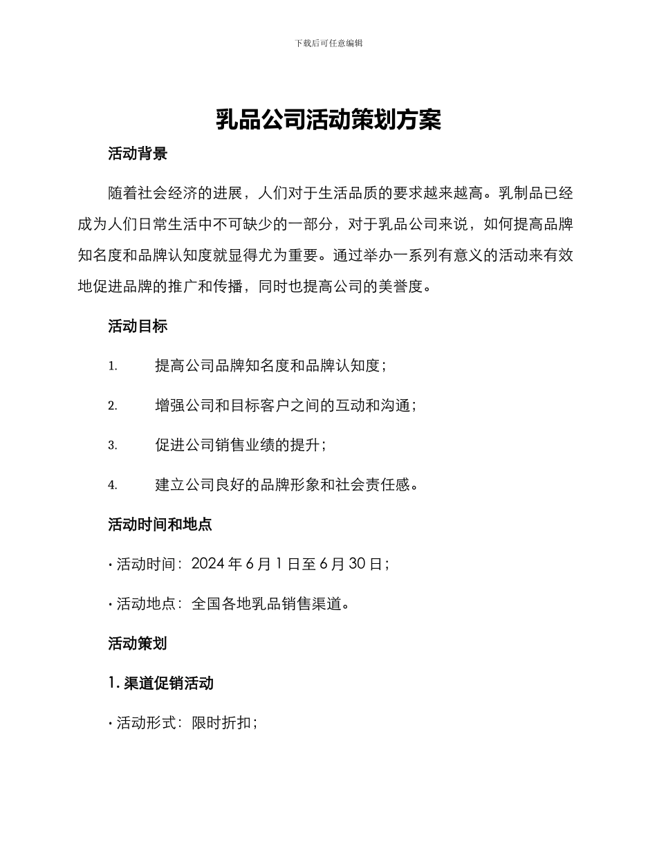 乳品公司活动策划方案_第1页