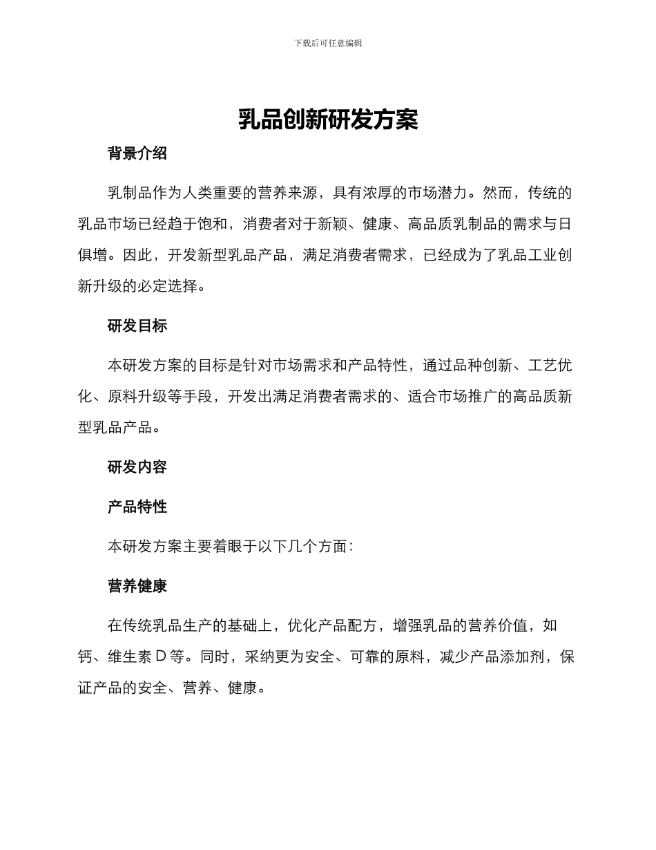 乳品创新研发方案_第1页
