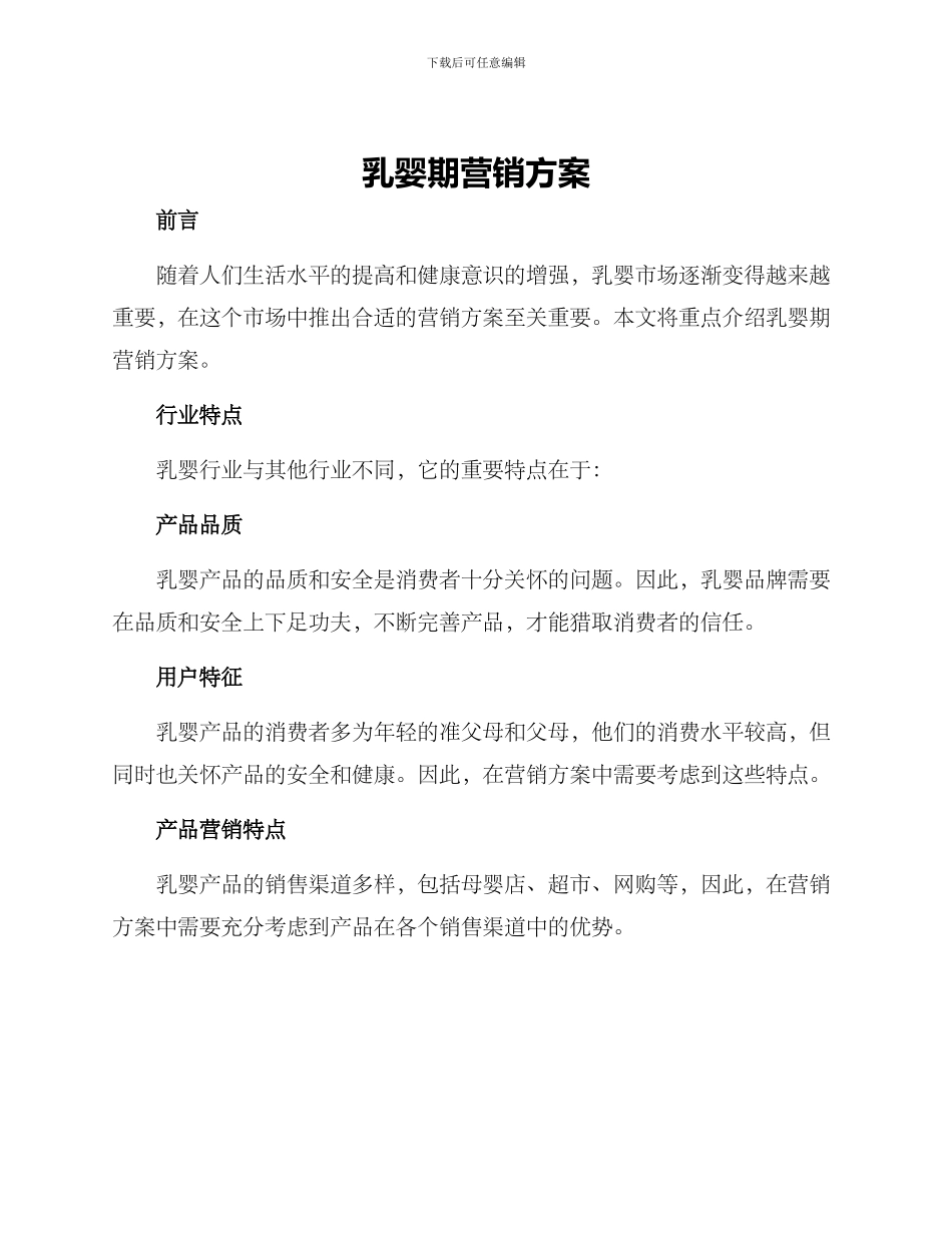 乳婴期营销方案_第1页