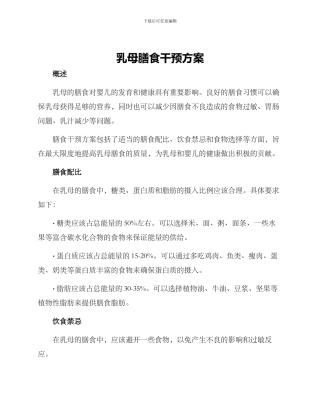乳母膳食干预方案