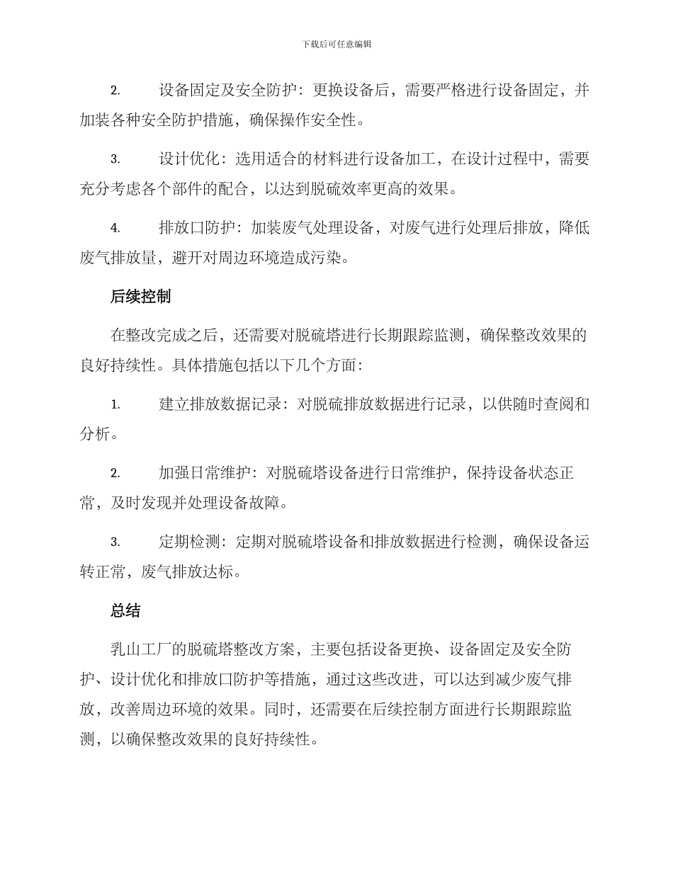 乳山脱硫塔整改方案_第2页