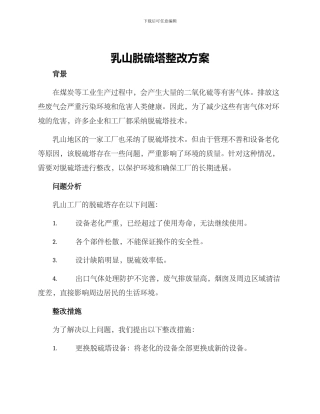 乳山脱硫塔整改方案
