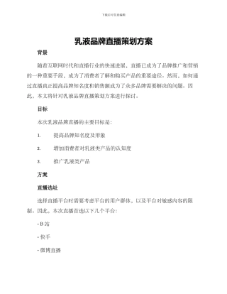乳液品牌直播策划方案