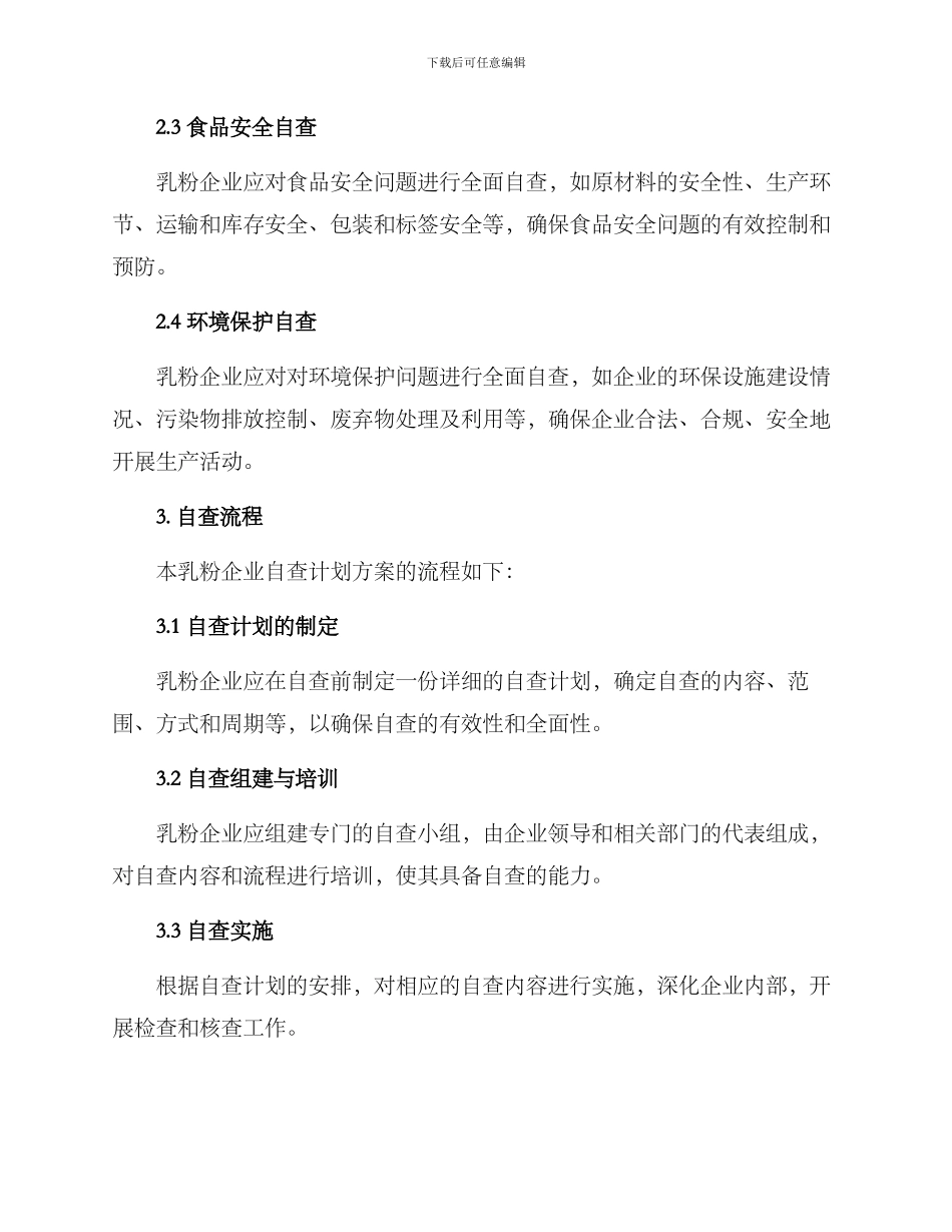 乳粉企业自查计划方案_第2页