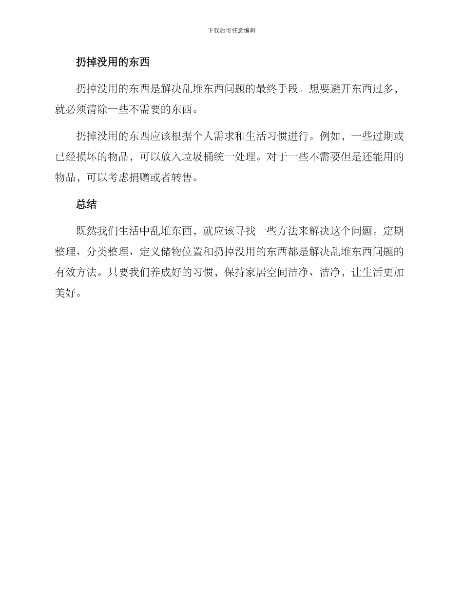 乱堆东西整治方案_第2页