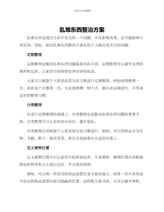 乱堆东西整治方案