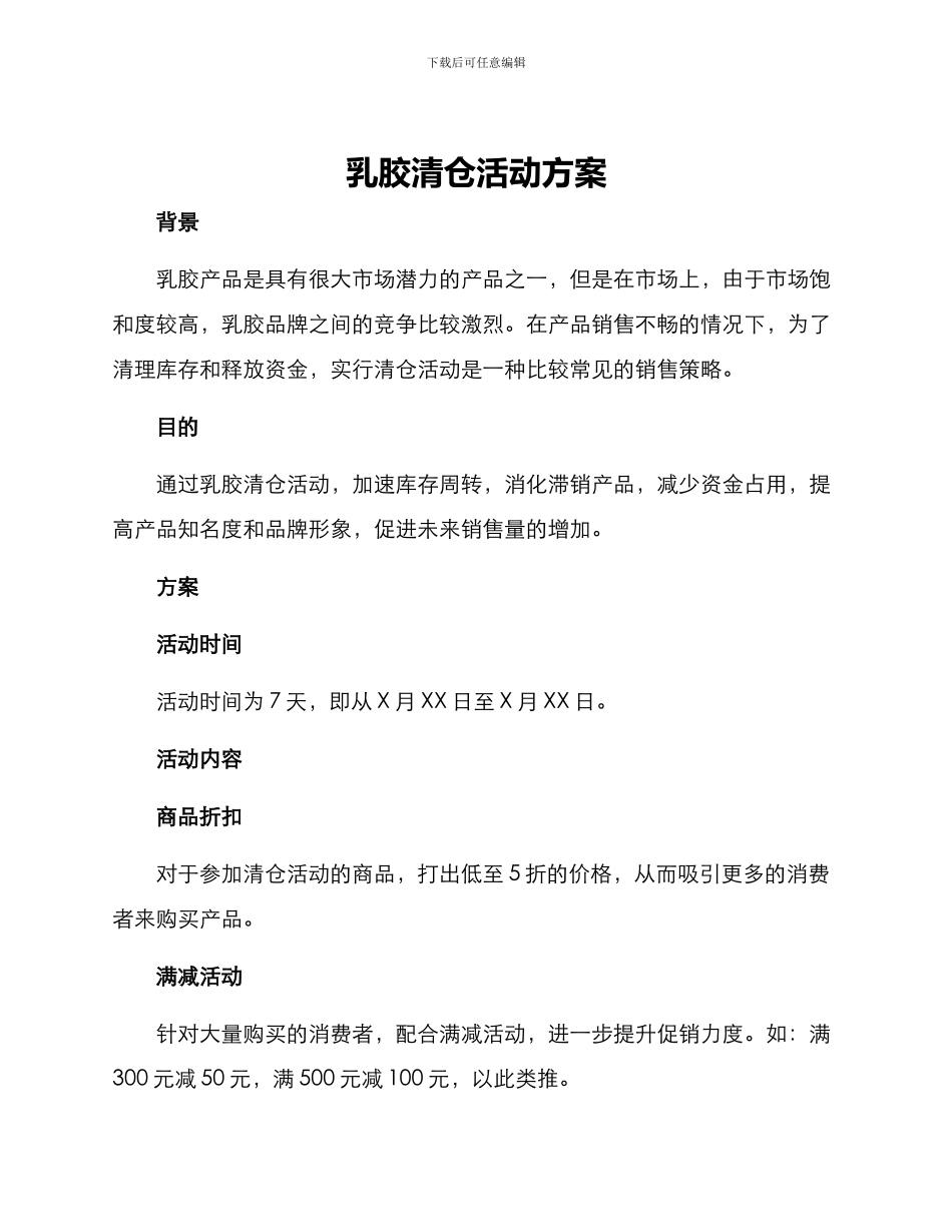 乳胶清仓活动方案_第1页