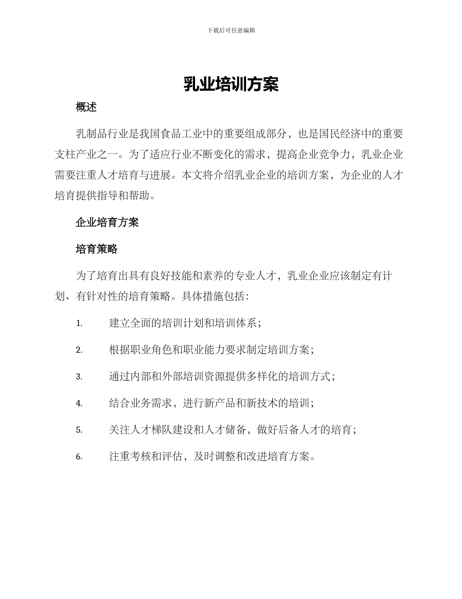 乳业培训方案_第1页