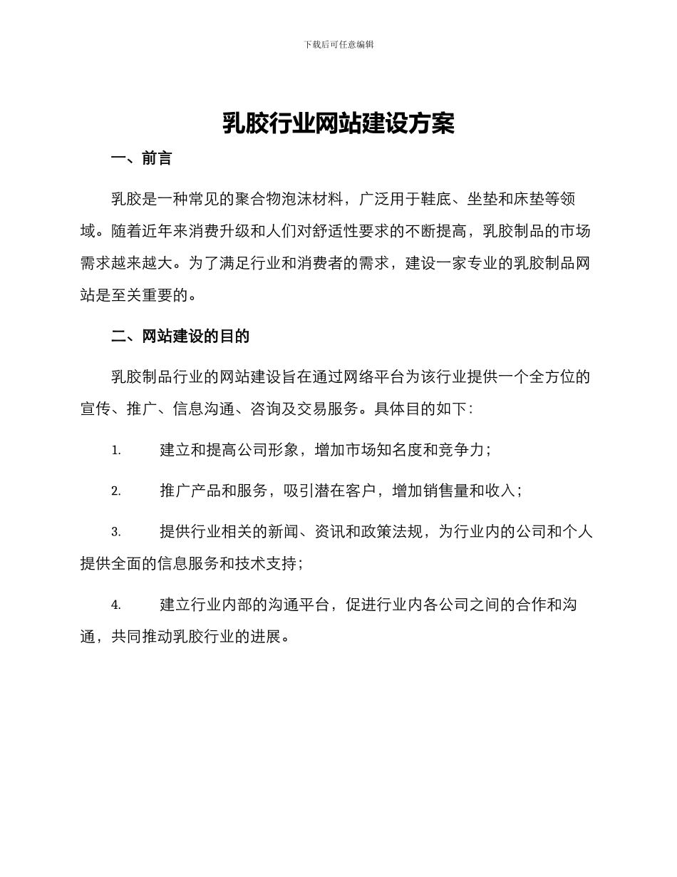 乳胶行业网站建设方案_第1页