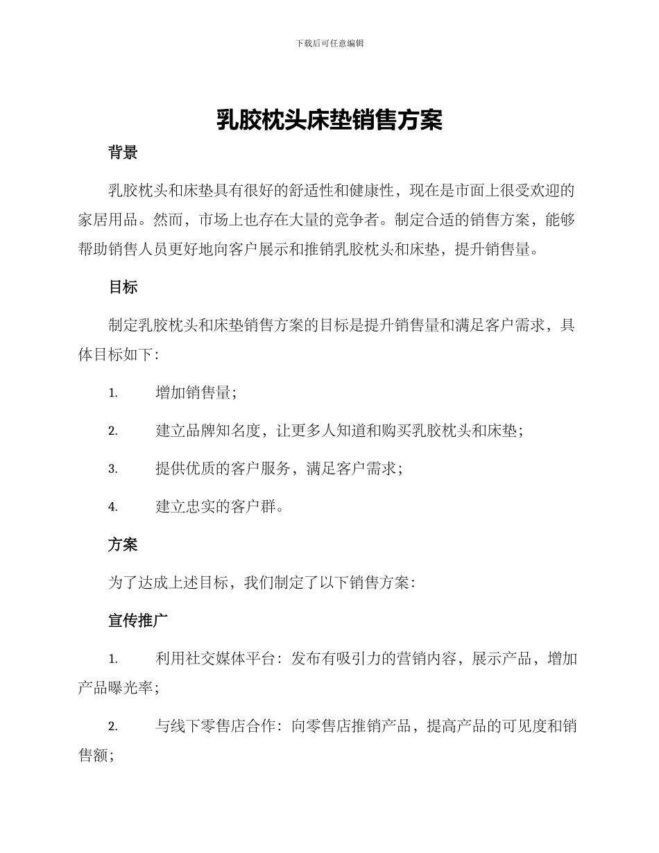 乳胶枕头床垫销售方案_第1页