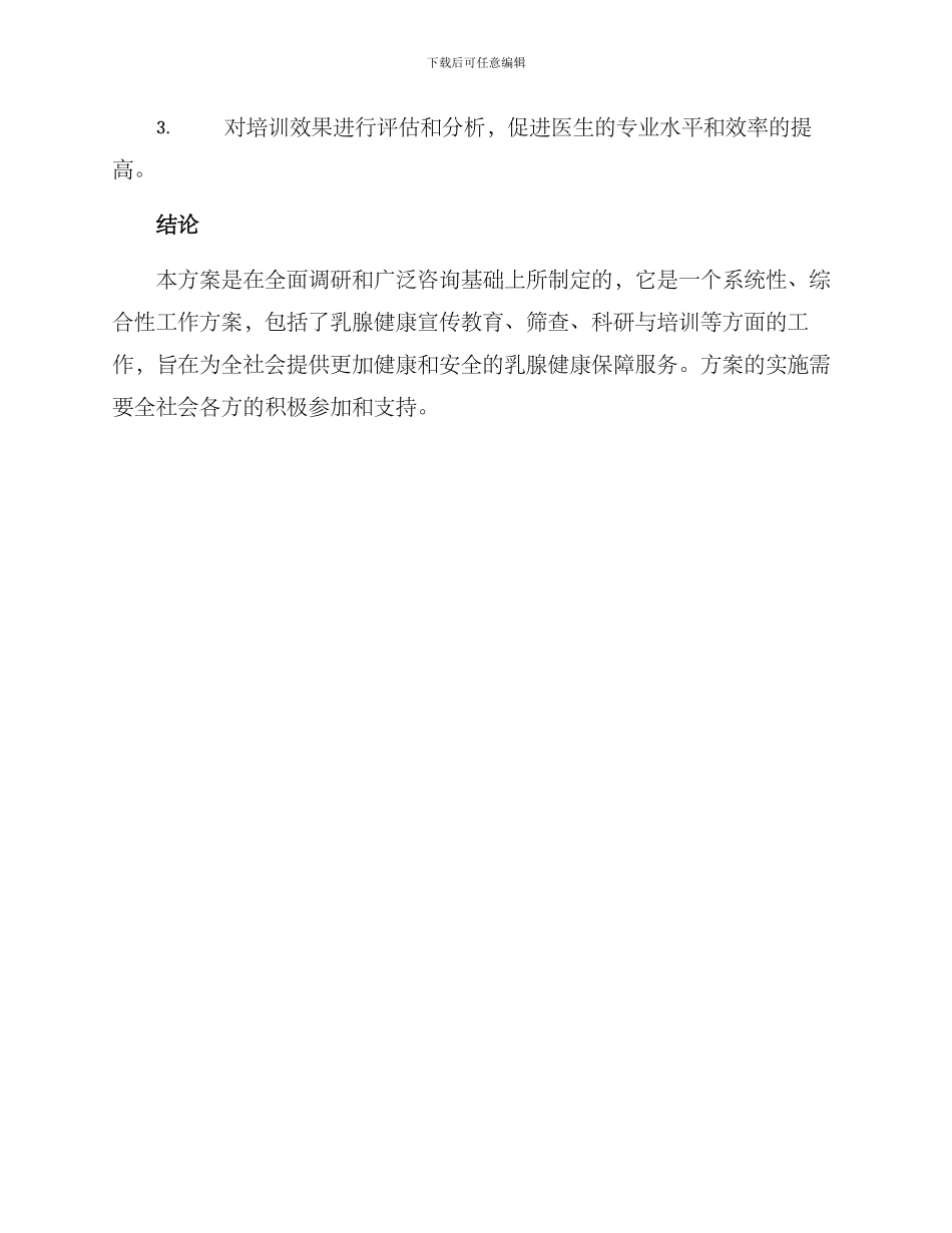 乳腺健康工作方案_第3页