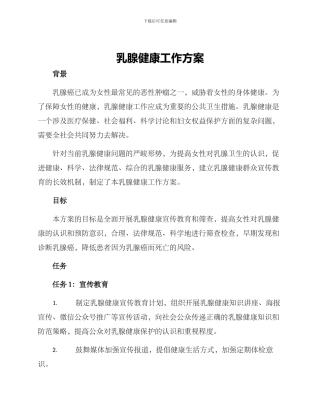 乳腺健康工作方案