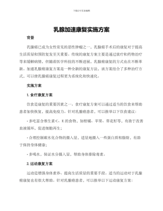 乳腺加速康复实施方案