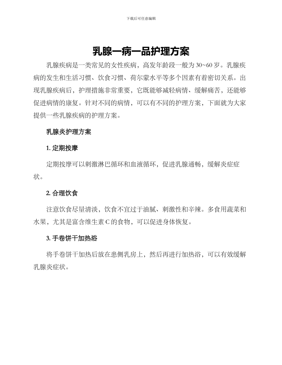 乳腺一病一品护理方案_第1页