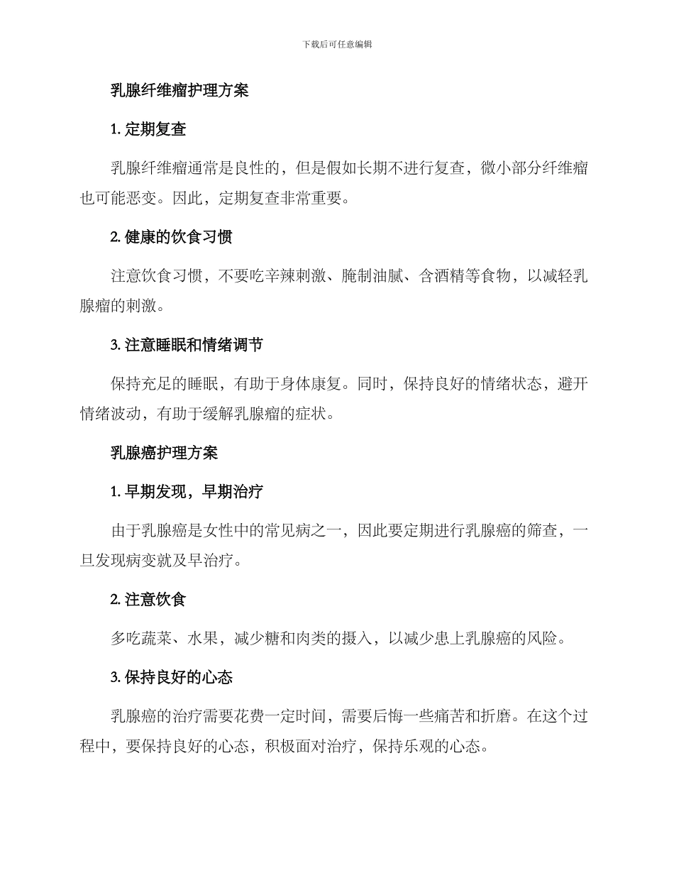 乳腺一病一品护理方案_第2页