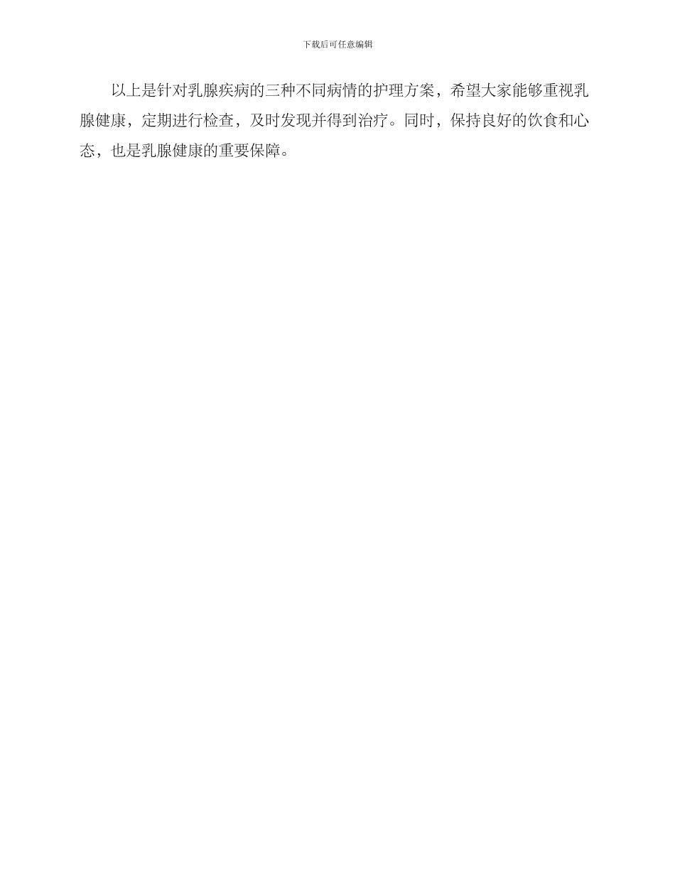 乳腺一病一品护理方案_第3页