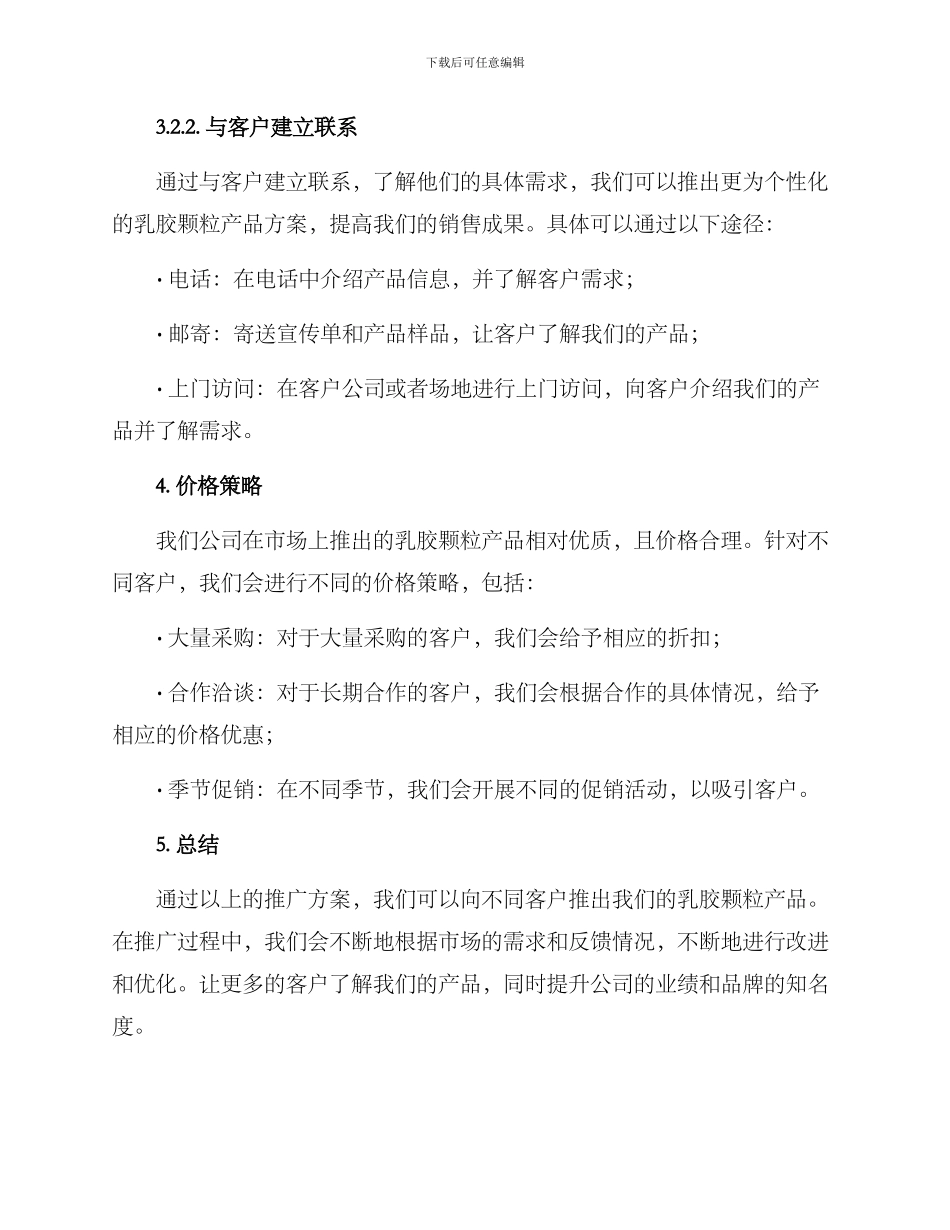 乳胶颗粒推广方案_第3页