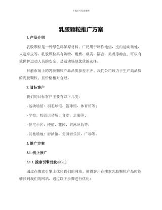 乳胶颗粒推广方案