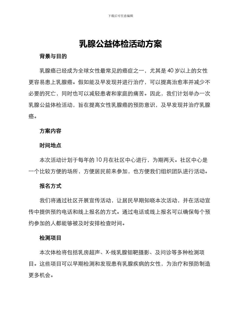 乳腺公益体检活动方案_第1页