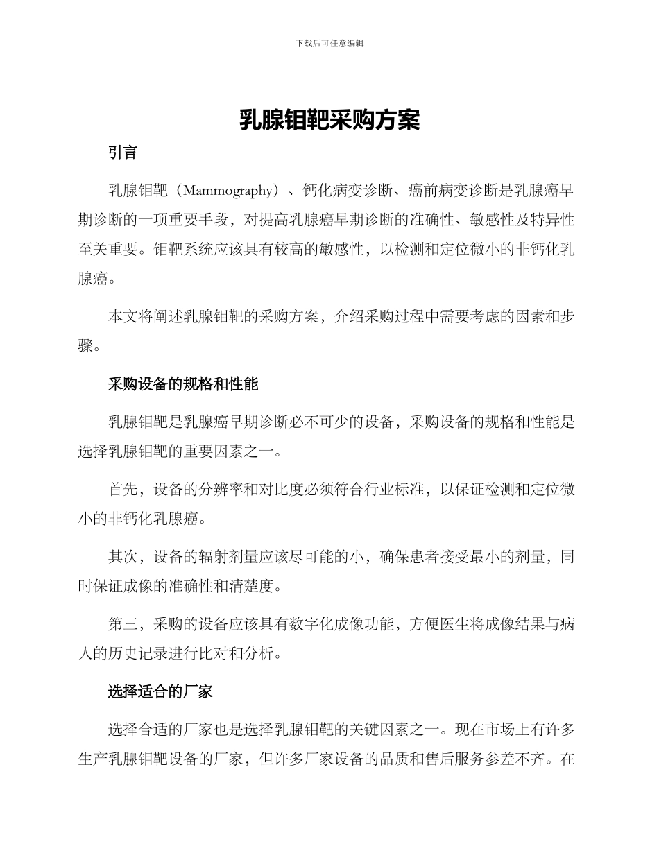 乳腺钼靶采购方案_第1页