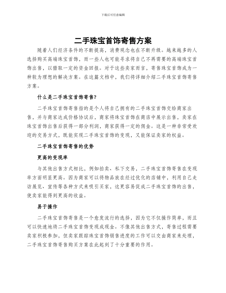 二手珠宝首饰寄售方案_第1页