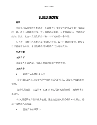 乳膏活动方案