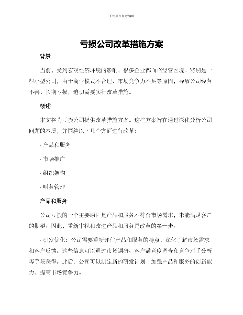 亏损公司改革措施方案_第1页