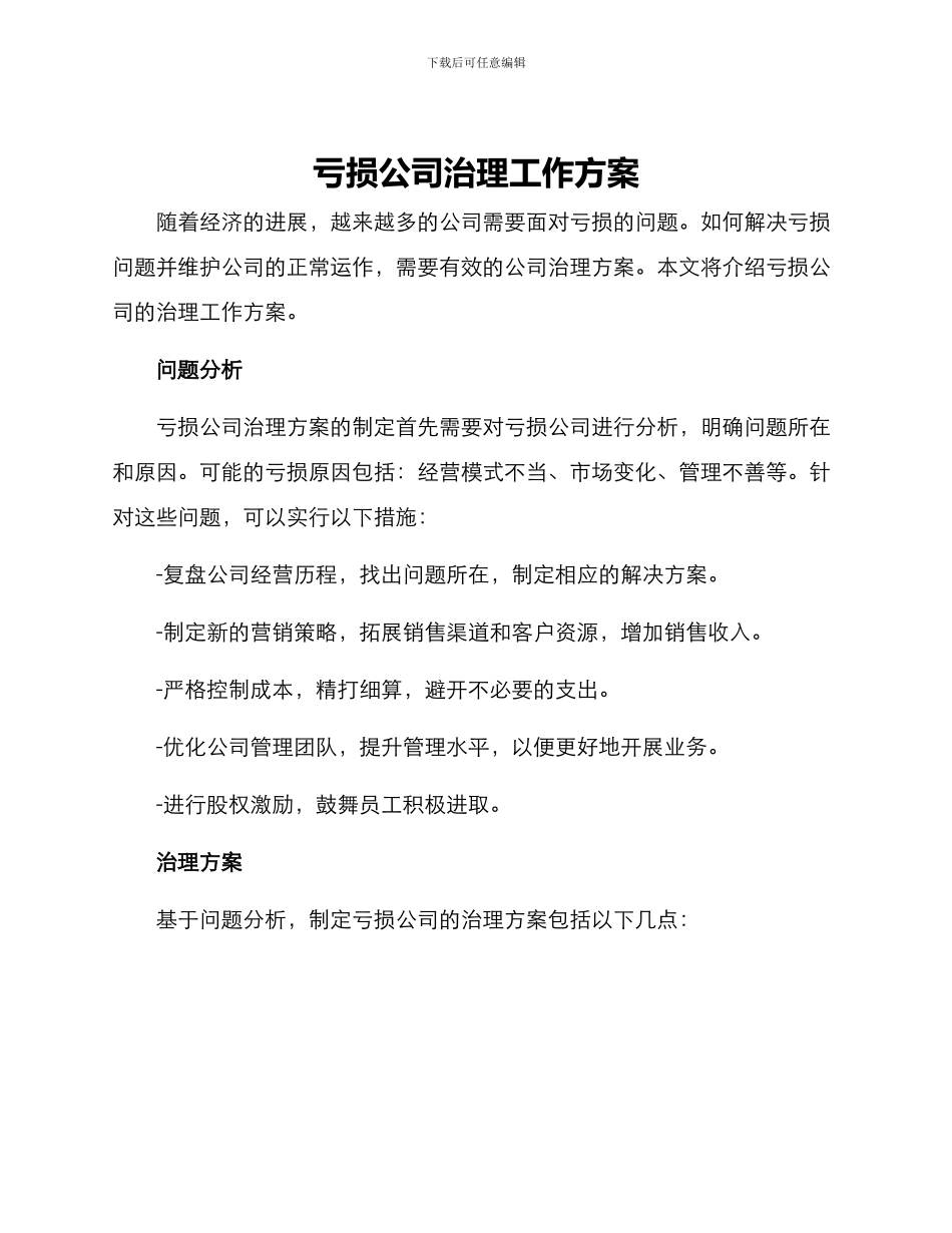 亏损公司治理工作方案_第1页