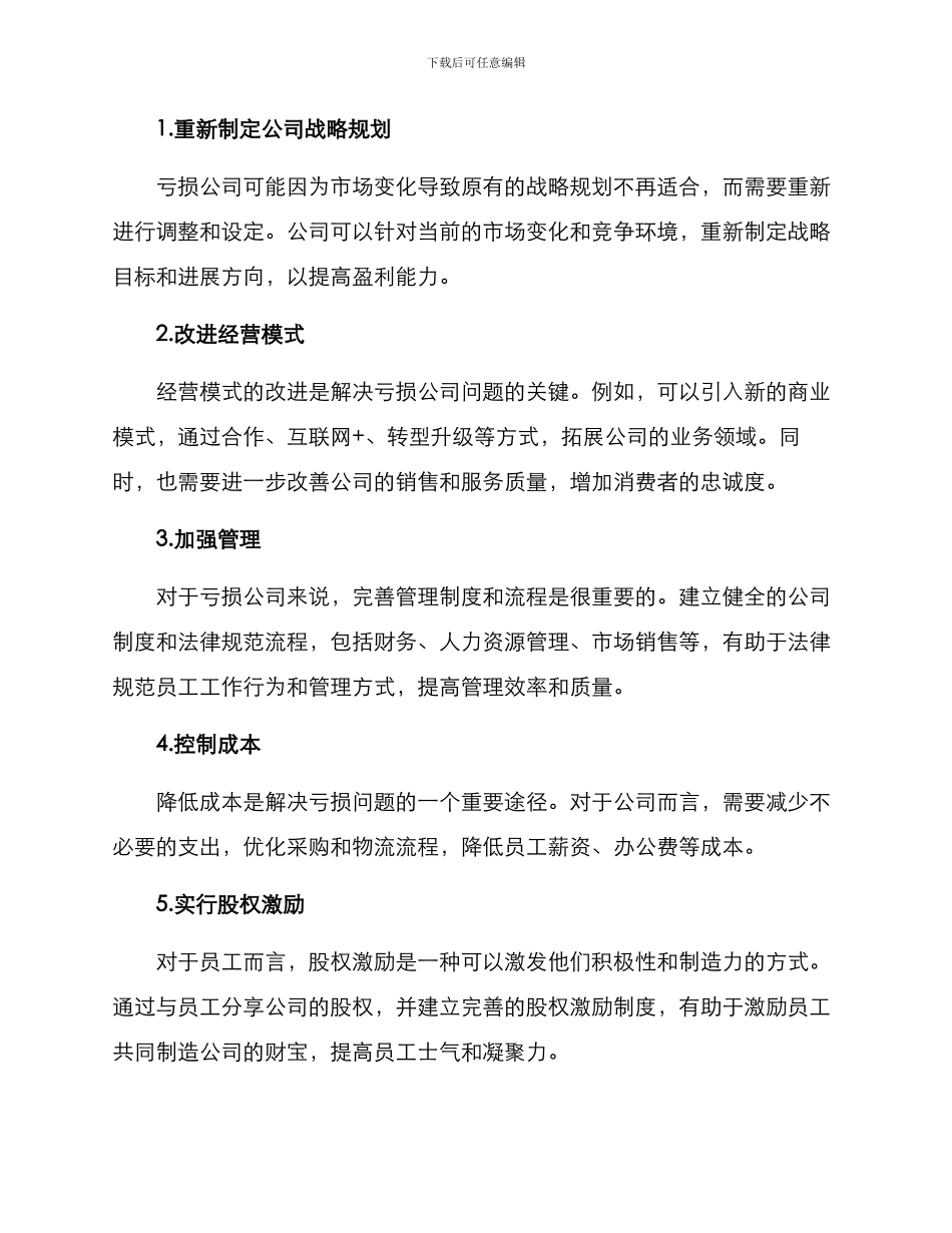 亏损公司治理工作方案_第2页