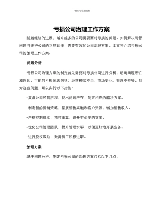 亏损公司治理工作方案