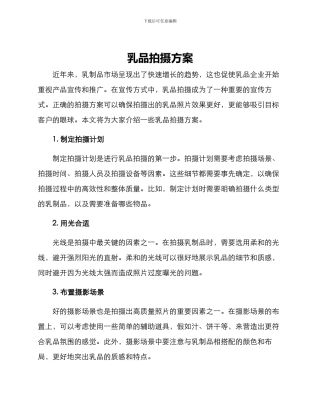 乳品拍摄方案