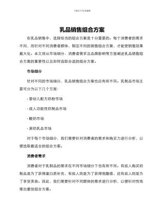 乳品销售组合方案