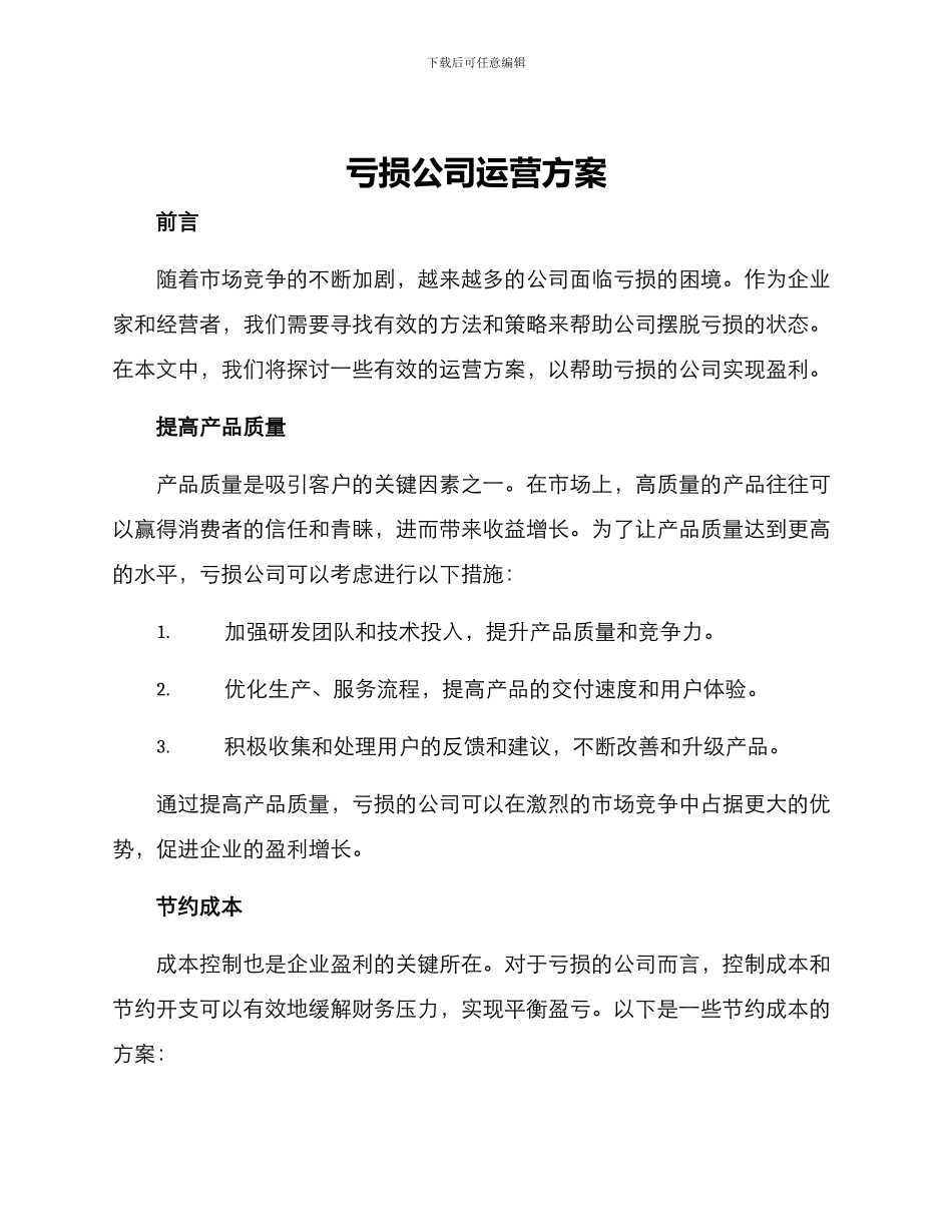 亏损公司运营方案_第1页