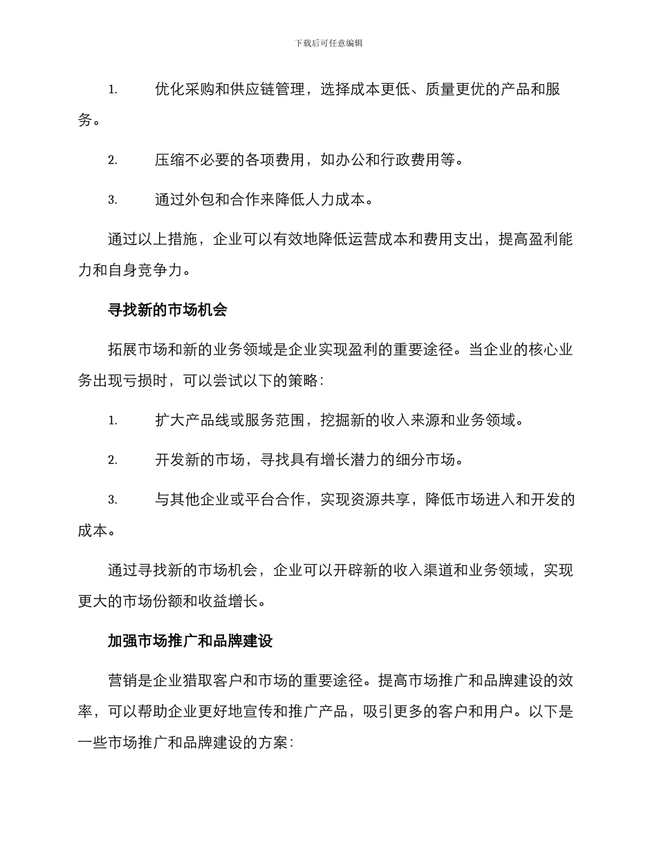 亏损公司运营方案_第2页