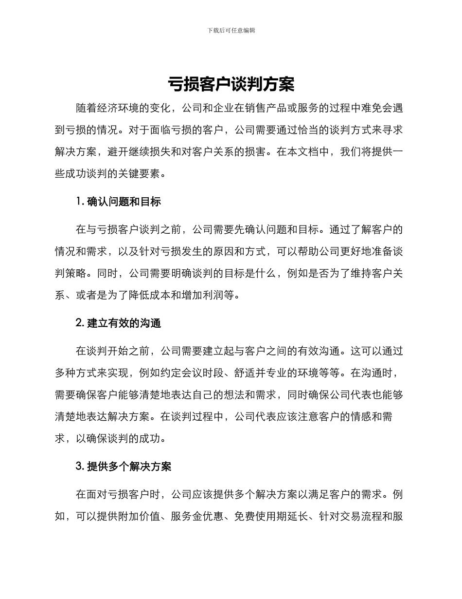 亏损客户谈判方案_第1页