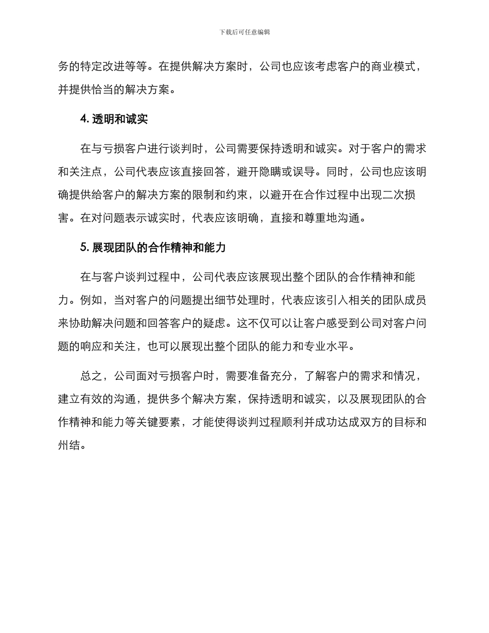 亏损客户谈判方案_第2页