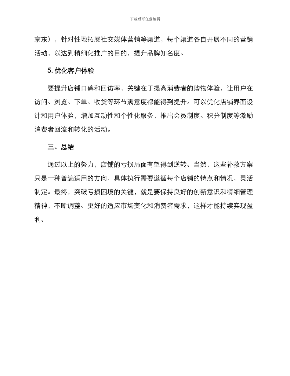 亏损店铺补救方案_第3页