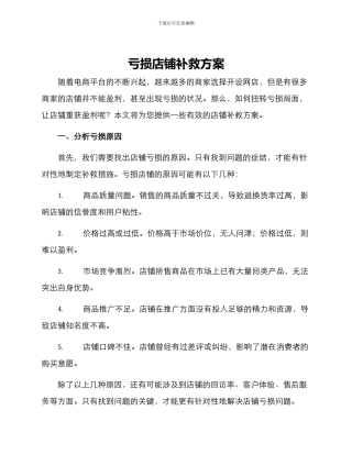 亏损店铺补救方案