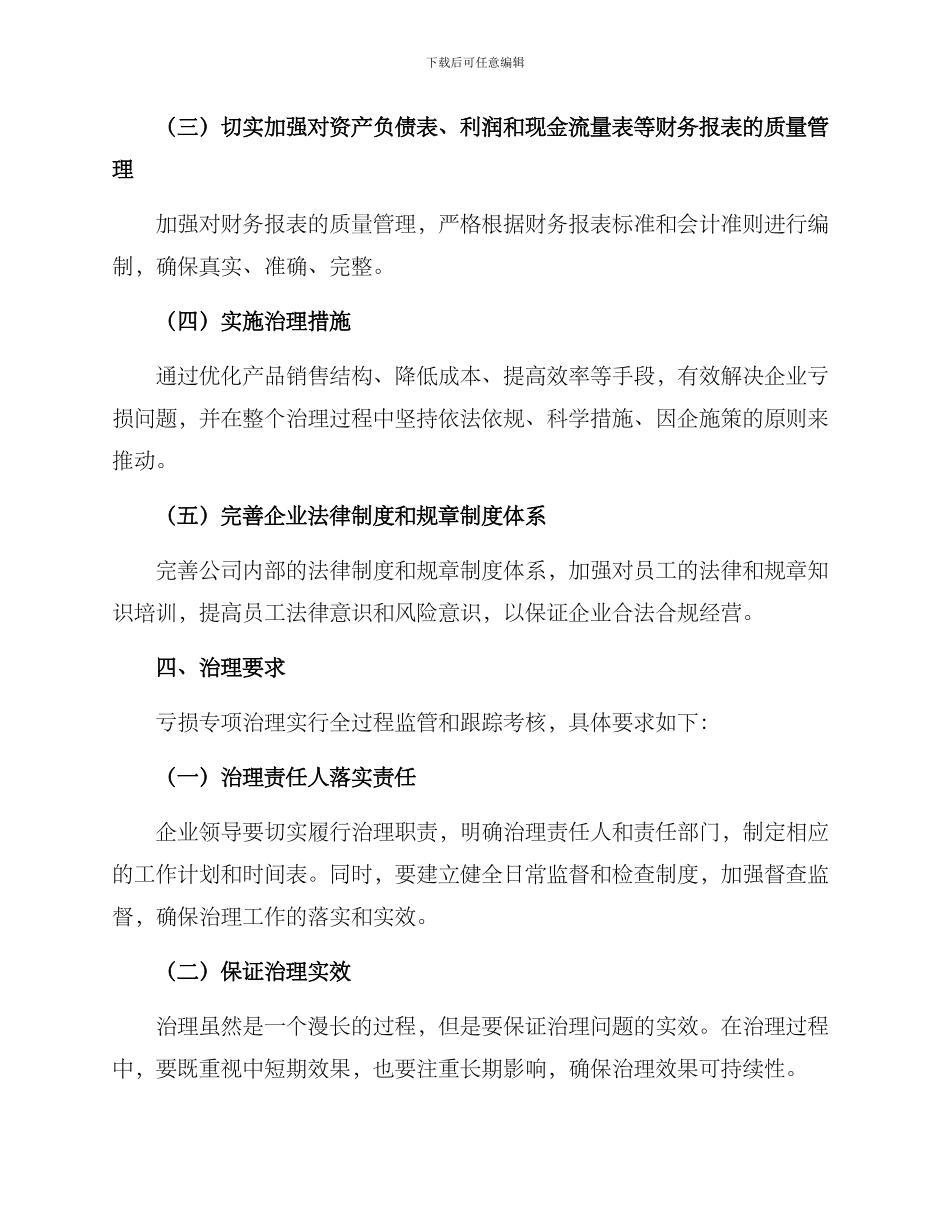 亏损专项治理实施方案_第2页