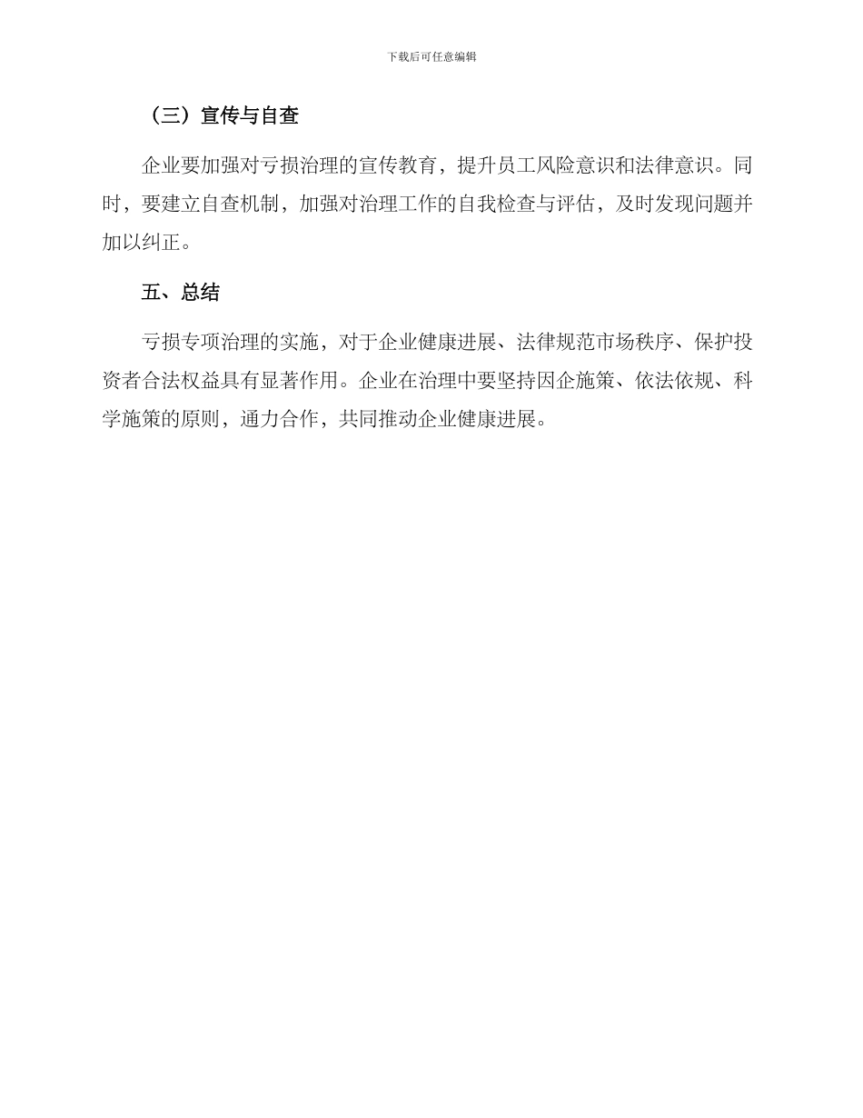 亏损专项治理实施方案_第3页
